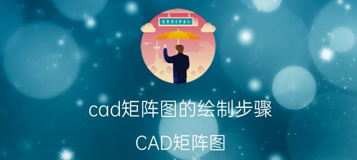 cad矩阵图的绘制步骤 CAD矩阵图